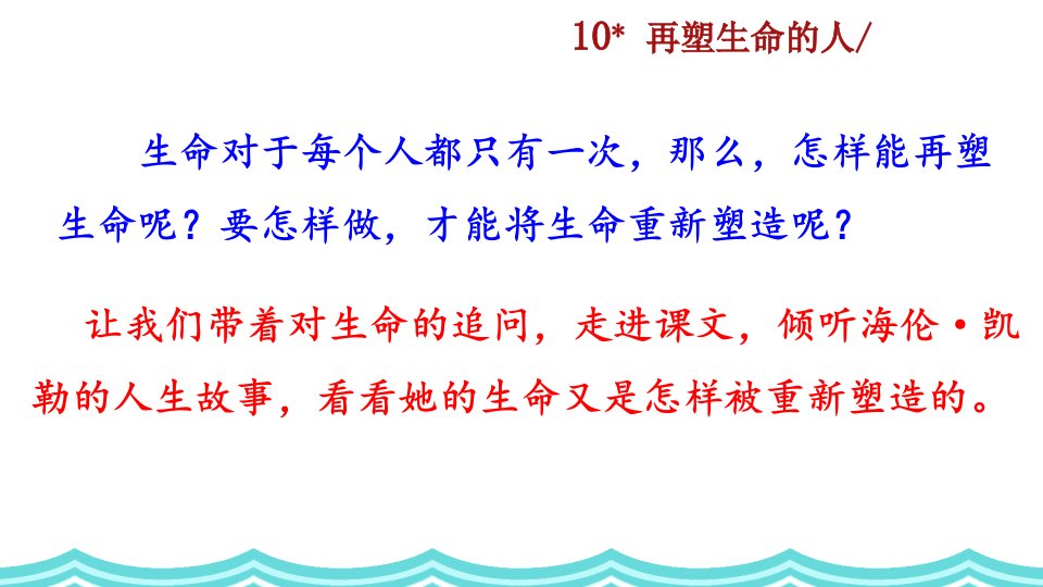 部编版七年级语文上册再塑生命的人课件市公开课一等奖市赛课获奖课件