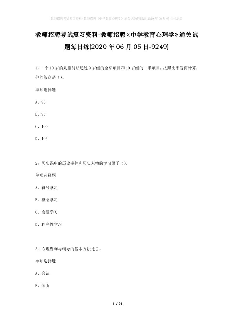 教师招聘考试复习资料-教师招聘中学教育心理学通关试题每日练2020年06月05日-9249_1