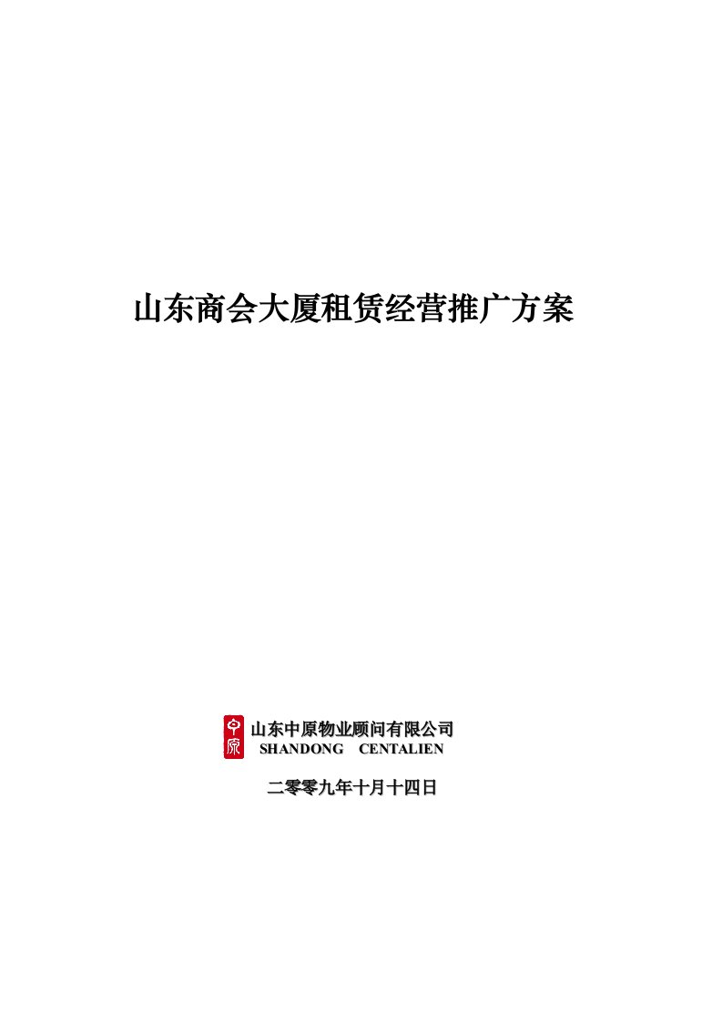 某商会大厦租赁经营推广方案