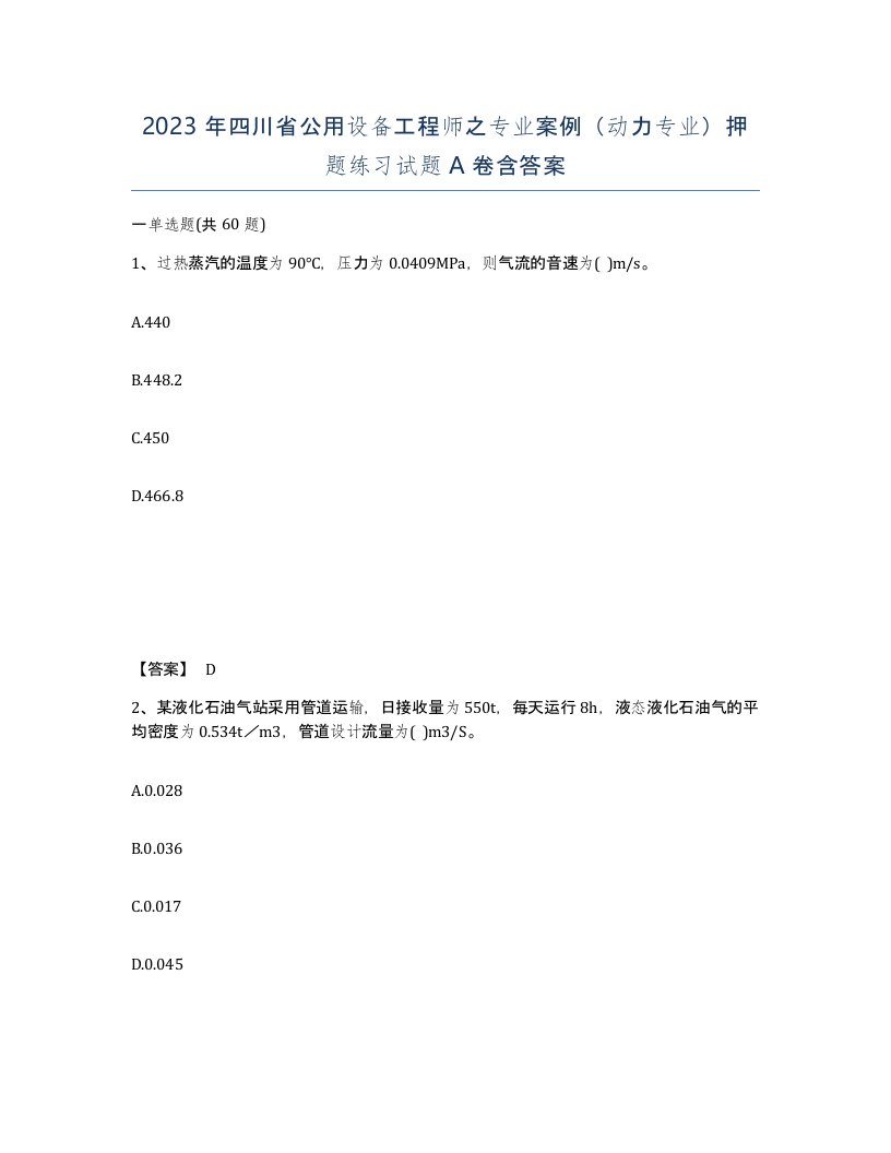 2023年四川省公用设备工程师之专业案例动力专业押题练习试题A卷含答案