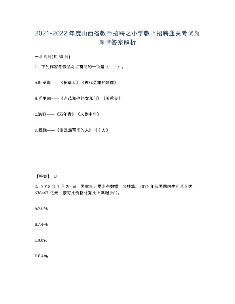 2021-2022年度山西省教师招聘之小学教师招聘通关考试题库带答案解析