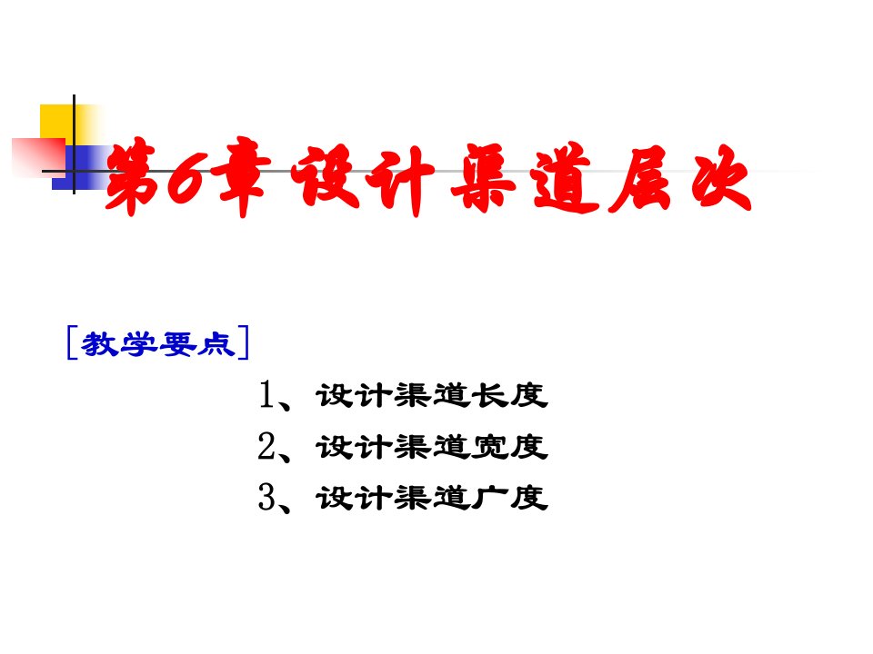 [精选]分销渠道之设计渠道层次讲义课件