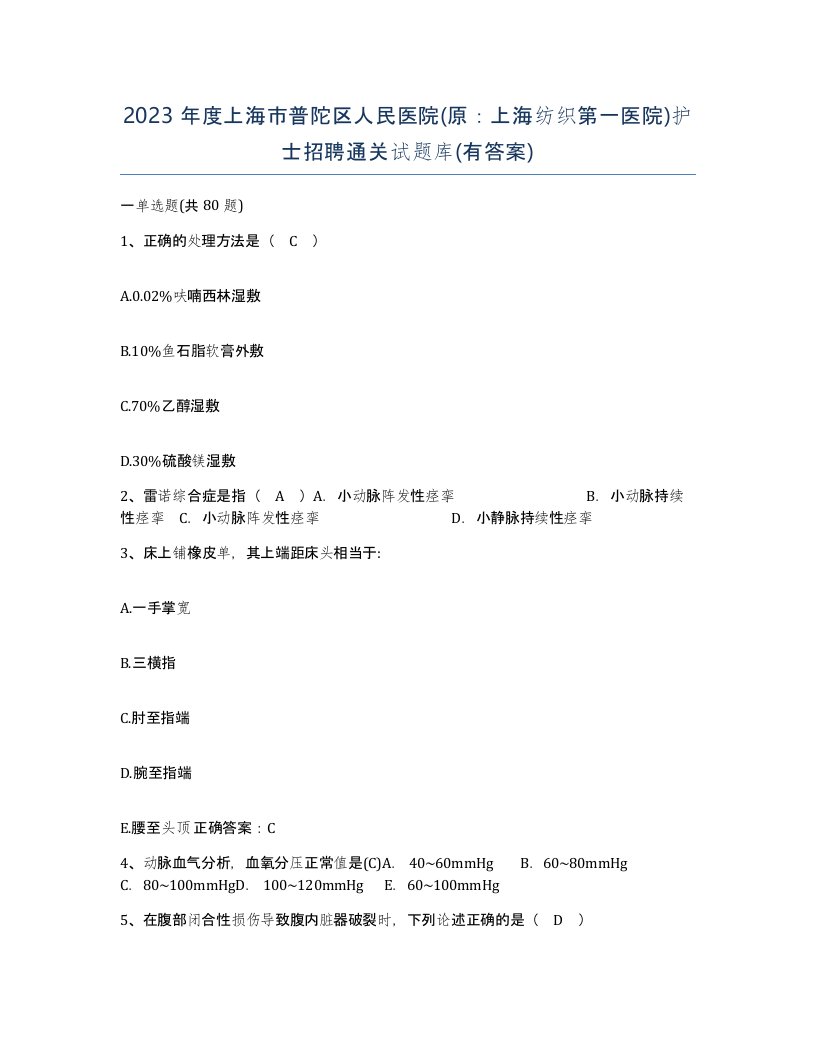 2023年度上海市普陀区人民医院原上海纺织第一医院护士招聘通关试题库有答案