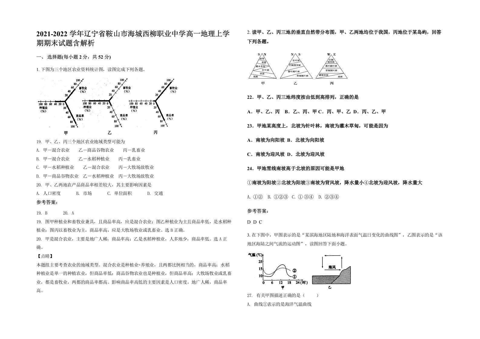 2021-2022学年辽宁省鞍山市海城西柳职业中学高一地理上学期期末试题含解析