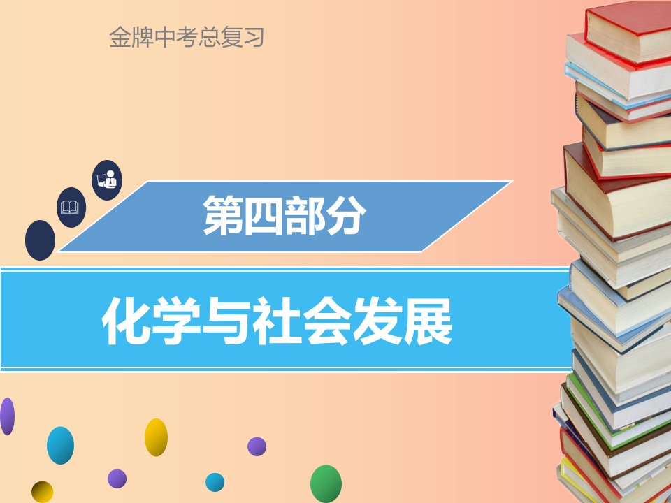 广东省2019年中考化学总复习第四部分化学与社会发展第16考点化学与生活课件