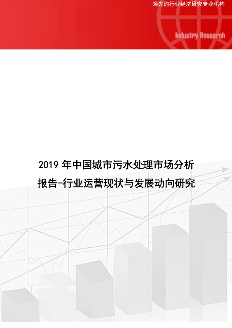 中国城市污水处理市场分析报告行业运营现状与发展动向研究