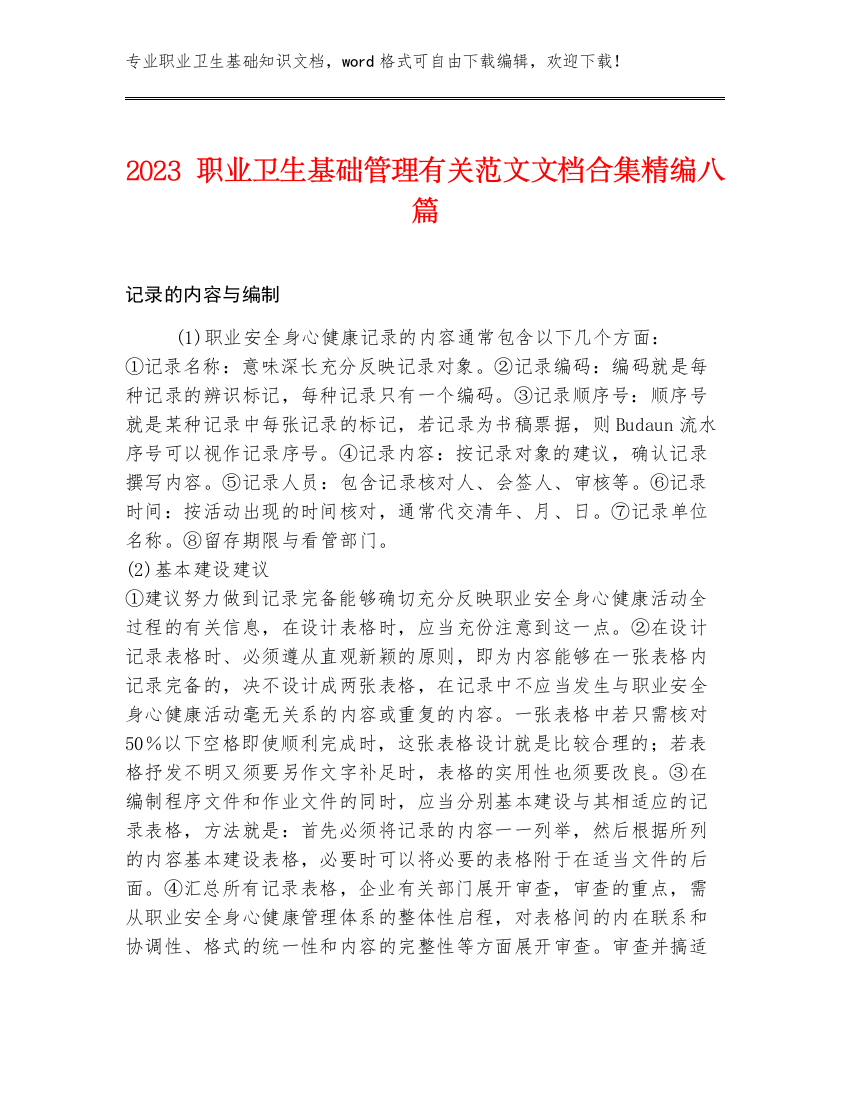 2023职业卫生基础管理有关范文文档合集精编八篇