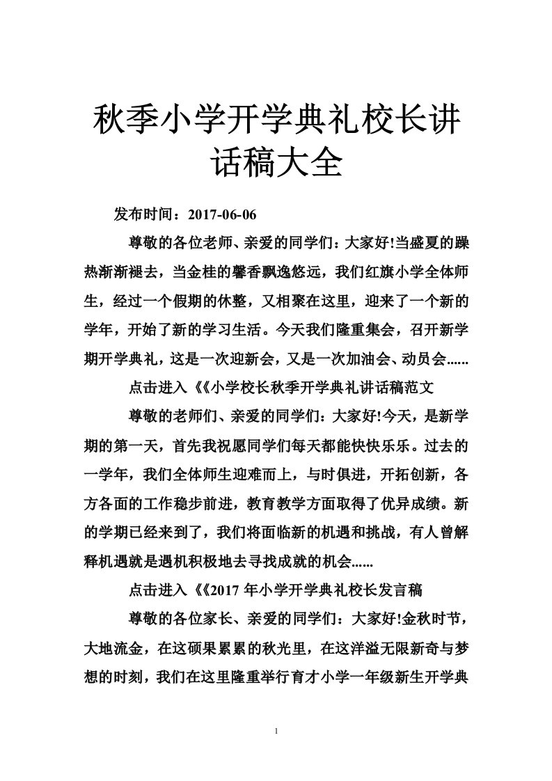 秋季小学开学典礼校长讲话稿大全