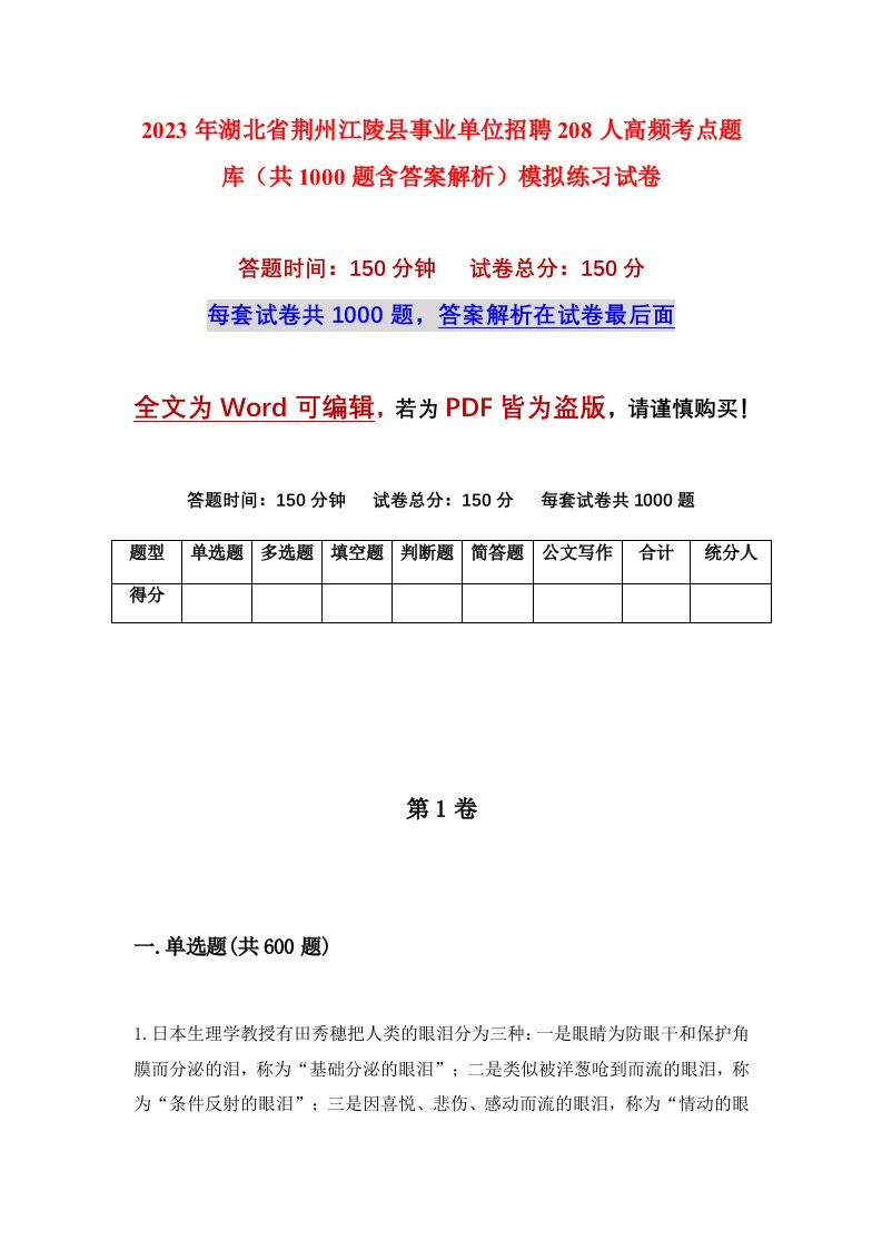 2023年湖北省荆州江陵县事业单位招聘208人高频考点题库共1000题含答案解析模拟练习试卷