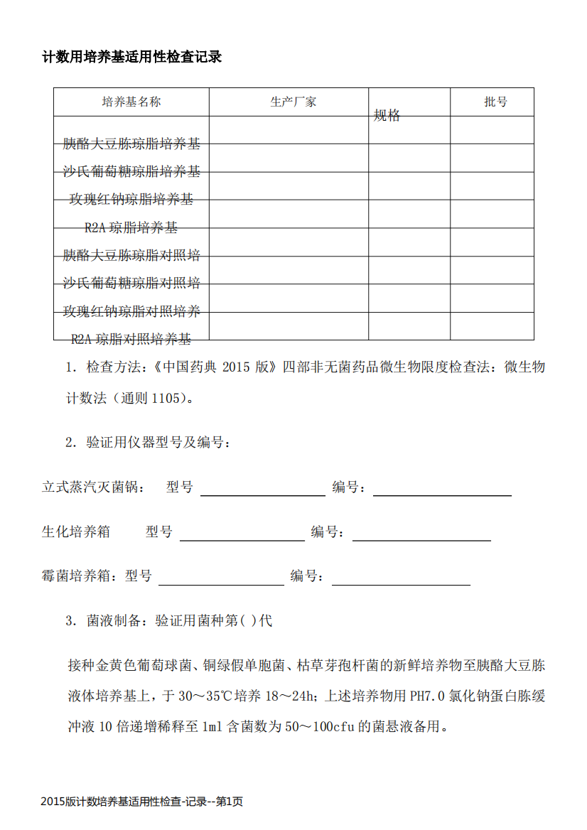 2015版计数培养基适用性检查-记录