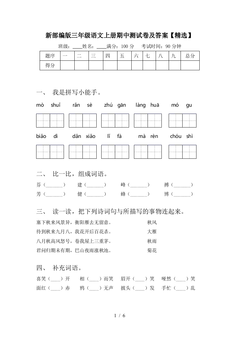 新部编版三年级语文上册期中测试卷及答案【精选】