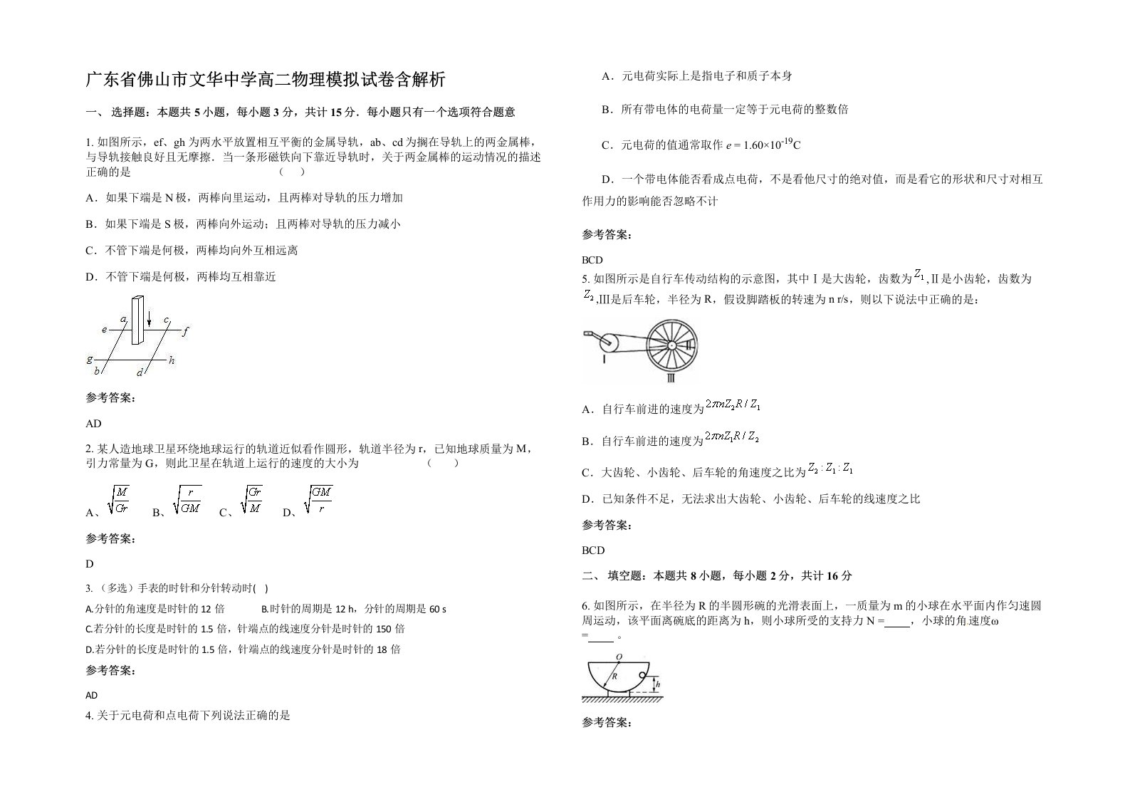 广东省佛山市文华中学高二物理模拟试卷含解析