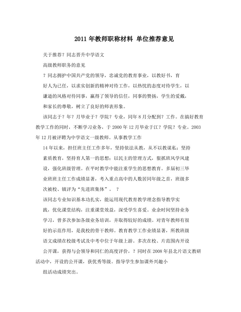 2011年教师职称材料单位推荐意见