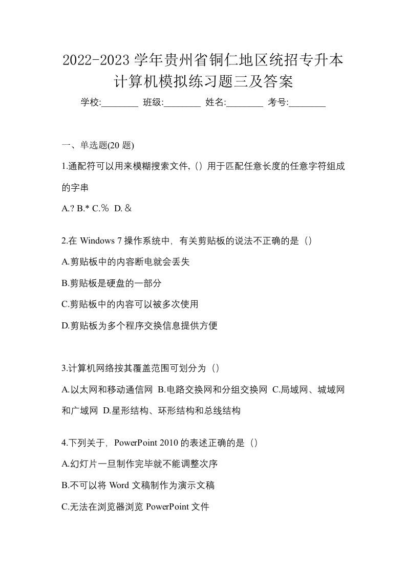 2022-2023学年贵州省铜仁地区统招专升本计算机模拟练习题三及答案