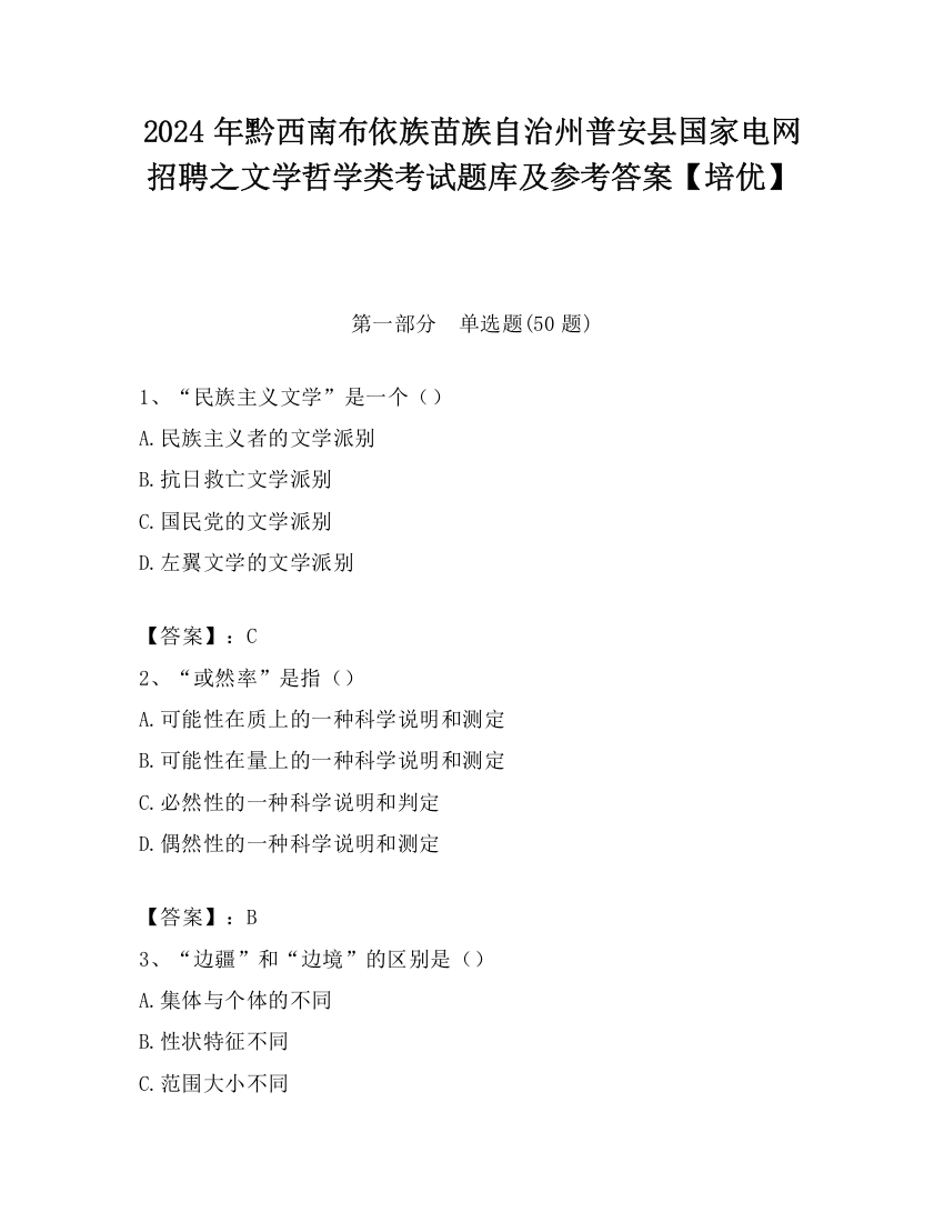 2024年黔西南布依族苗族自治州普安县国家电网招聘之文学哲学类考试题库及参考答案【培优】