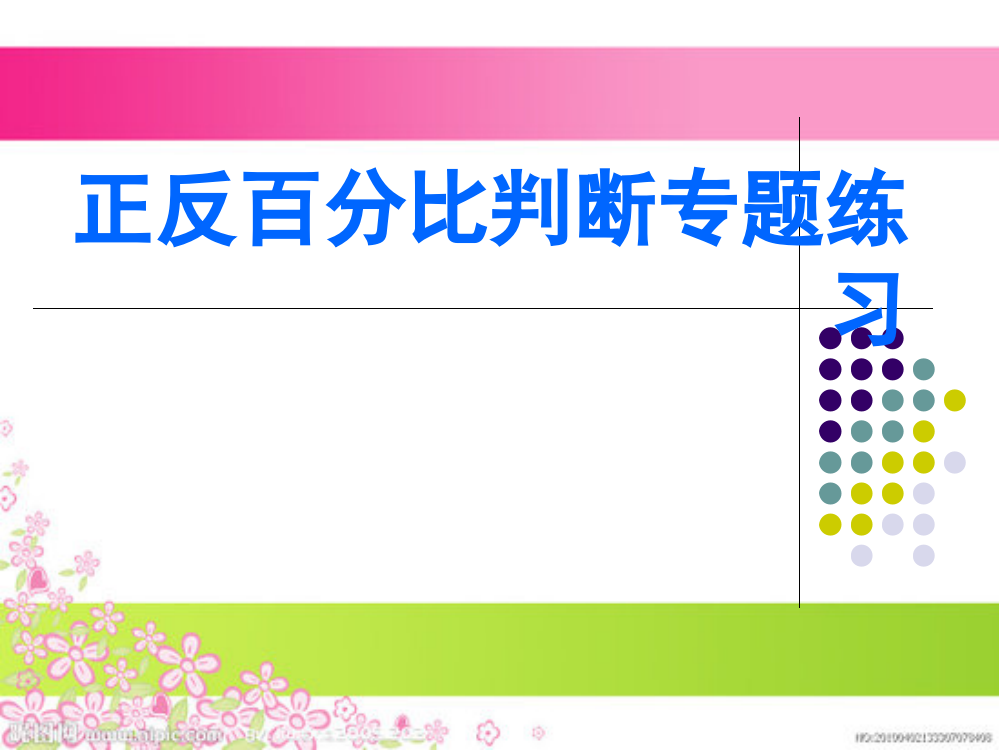 六年级下册正反比例判断练习题名师公开课获奖课件百校联赛一等奖课件