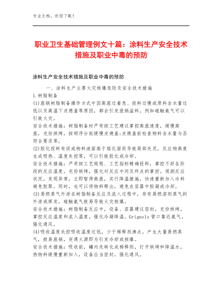 职业卫生基础管理例文十篇：涂料生产安全技术措施及职业中毒的预防