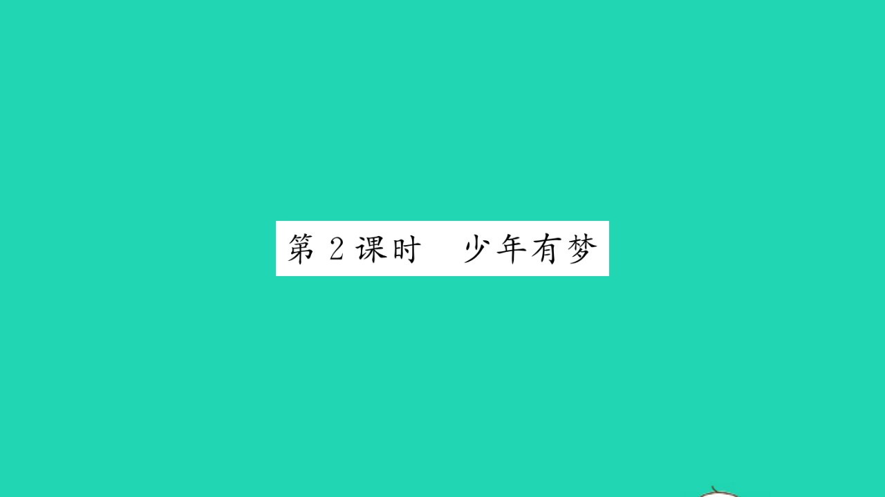 2021秋七年级道德与法治上册第一单元成长的节拍第一课中学时代第2框少年有梦习题课件新人教版