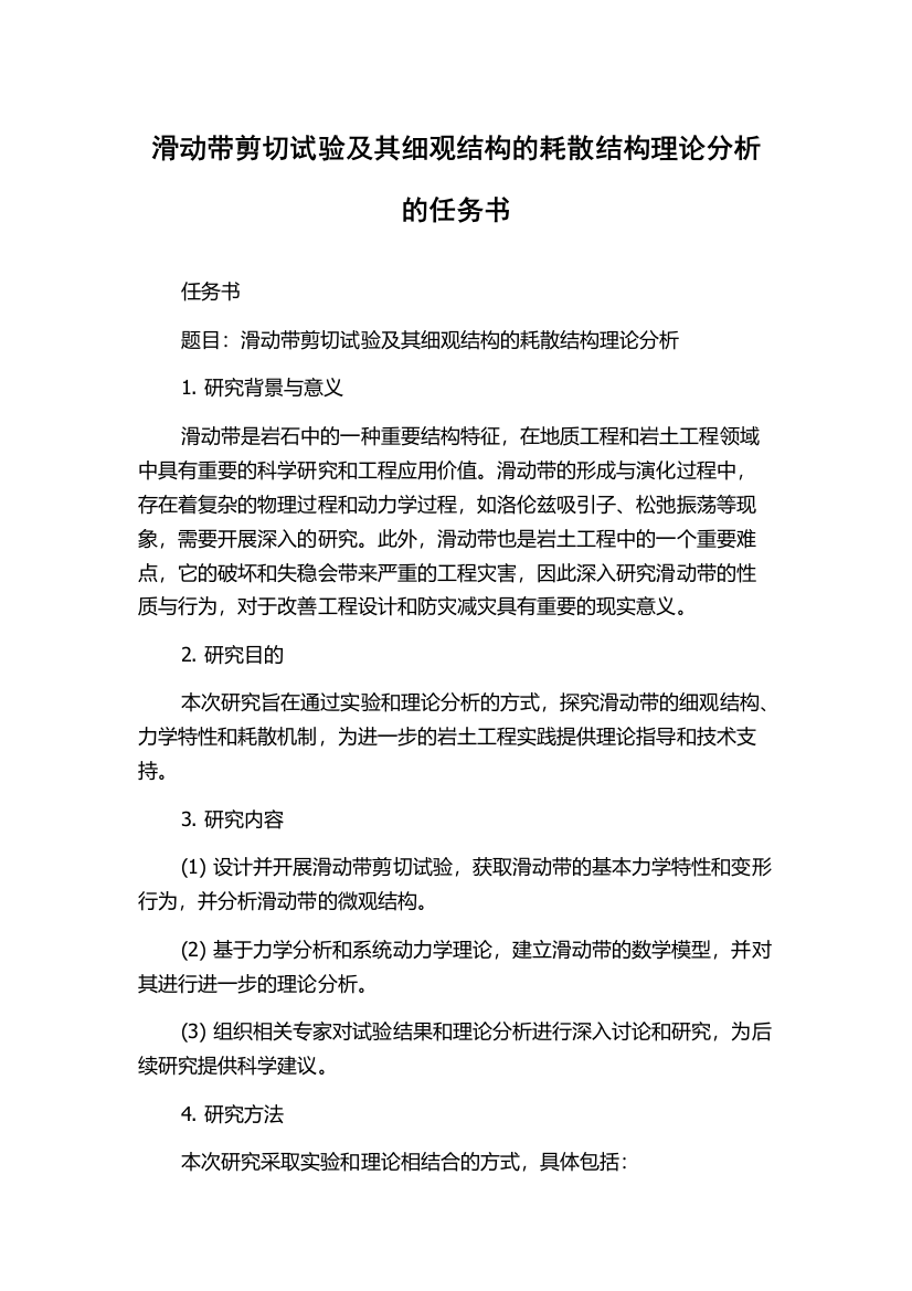 滑动带剪切试验及其细观结构的耗散结构理论分析的任务书