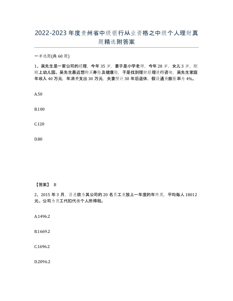 2022-2023年度贵州省中级银行从业资格之中级个人理财真题附答案