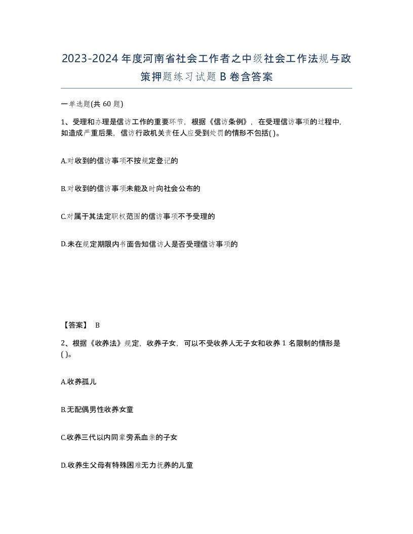 2023-2024年度河南省社会工作者之中级社会工作法规与政策押题练习试题B卷含答案