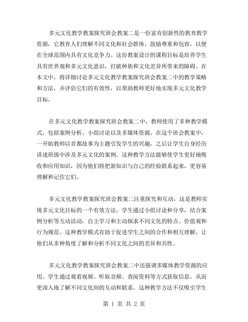 多元文化教学教案探究班会教案二