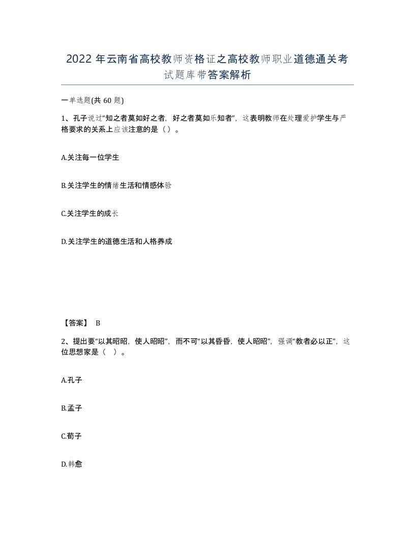 2022年云南省高校教师资格证之高校教师职业道德通关考试题库带答案解析