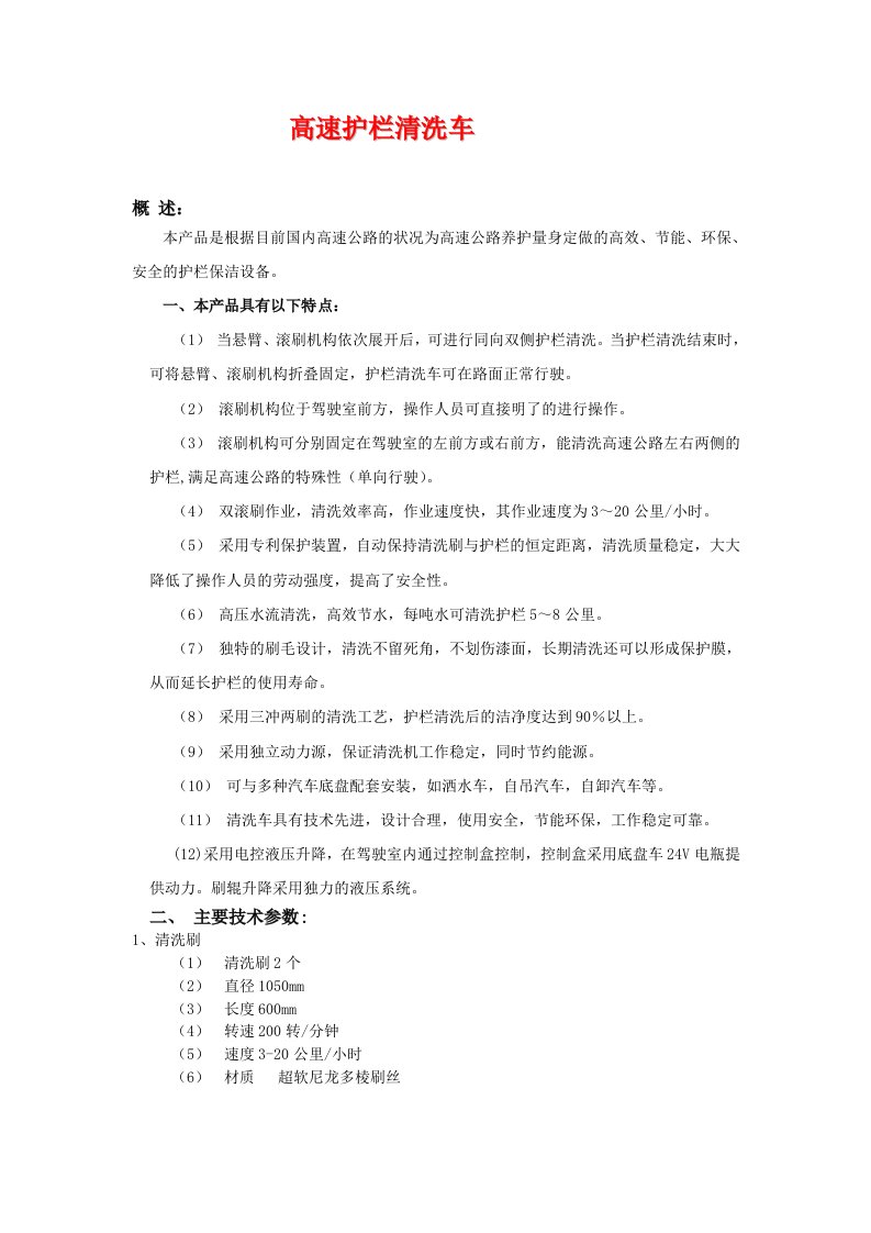 高速护栏清洗机主要技术资料X