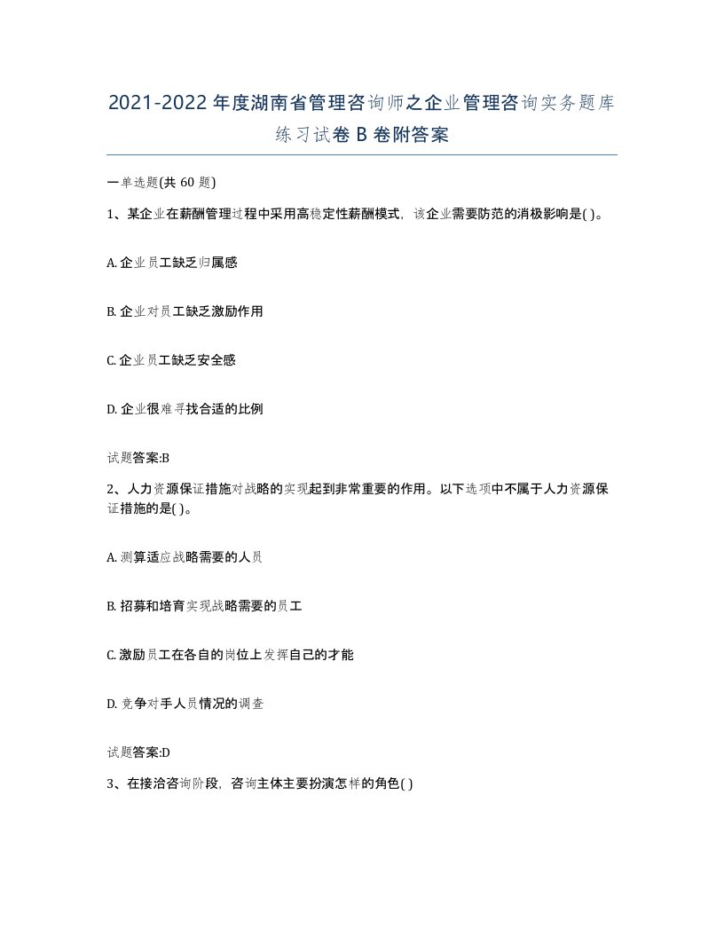 2021-2022年度湖南省管理咨询师之企业管理咨询实务题库练习试卷B卷附答案