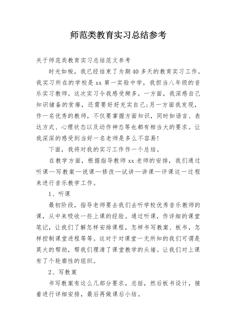 师范类教育实习总结参考