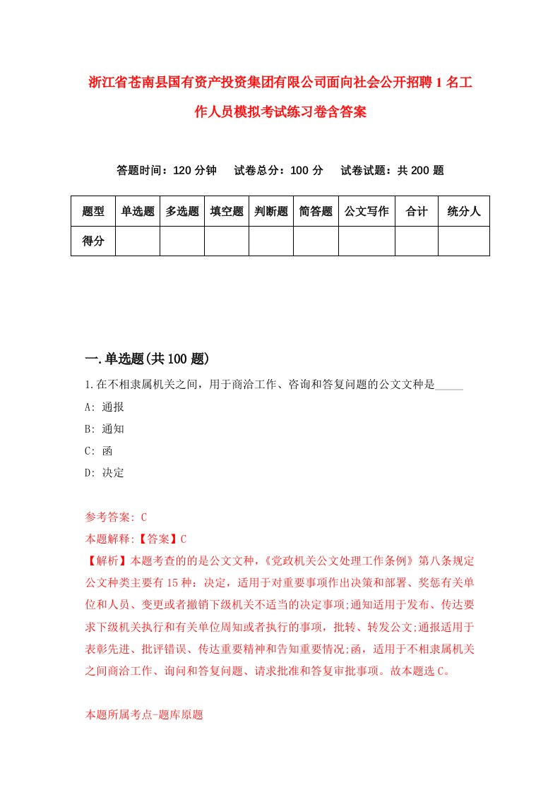 浙江省苍南县国有资产投资集团有限公司面向社会公开招聘1名工作人员模拟考试练习卷含答案第5卷