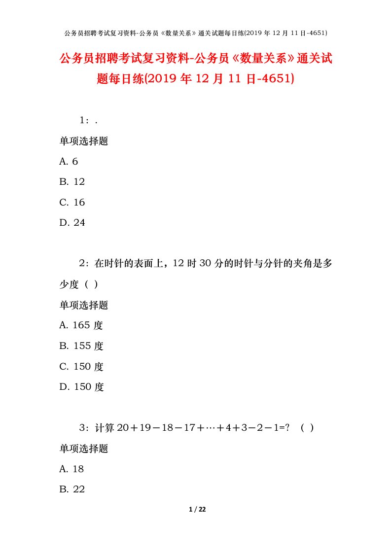 公务员招聘考试复习资料-公务员数量关系通关试题每日练2019年12月11日-4651