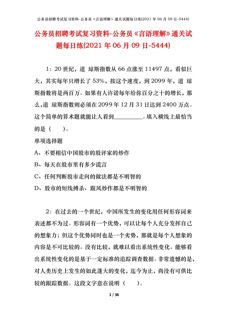 公务员招聘考试复习资料-公务员言语理解通关试题每日练2021年06月09日-5444