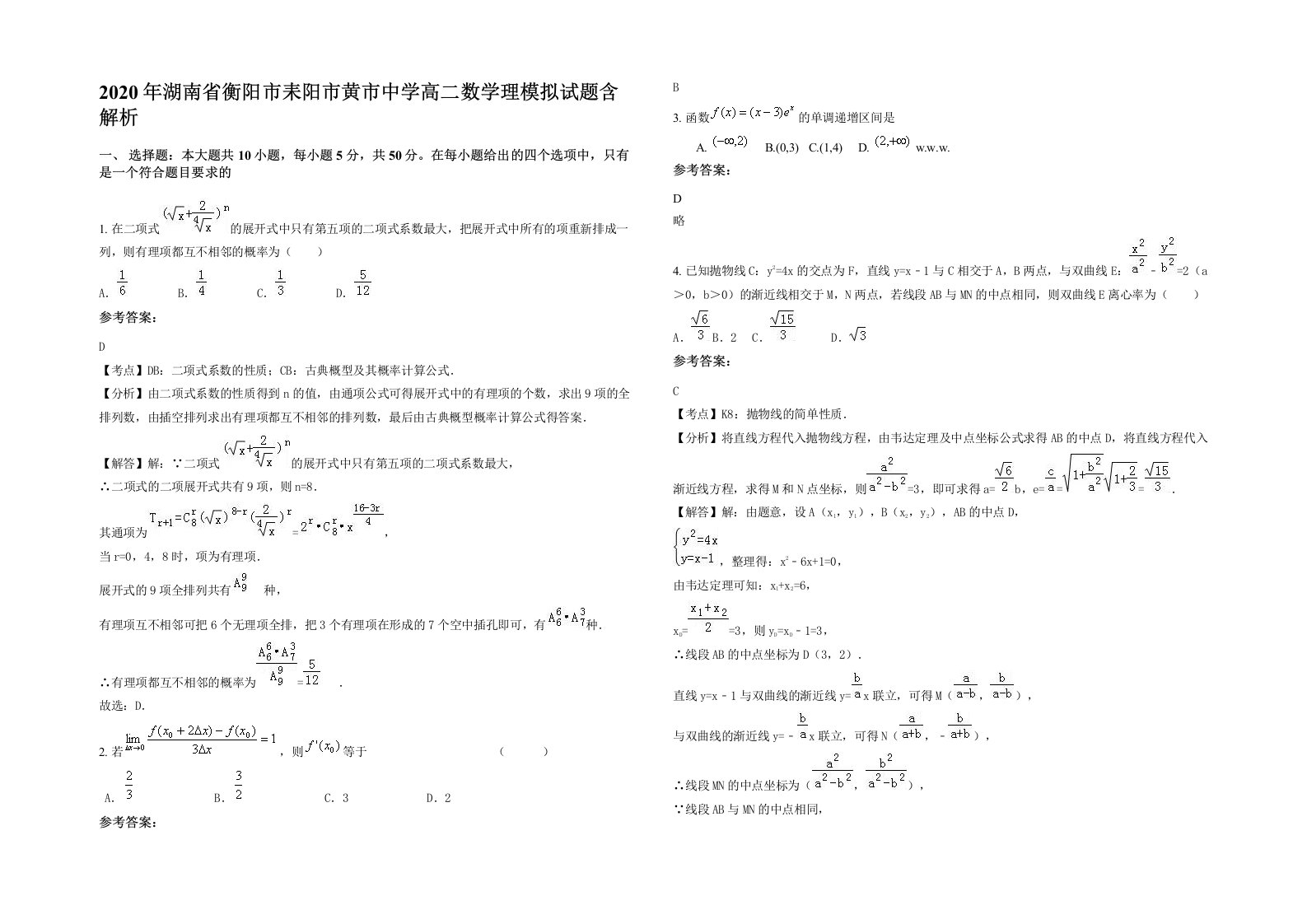 2020年湖南省衡阳市耒阳市黄市中学高二数学理模拟试题含解析