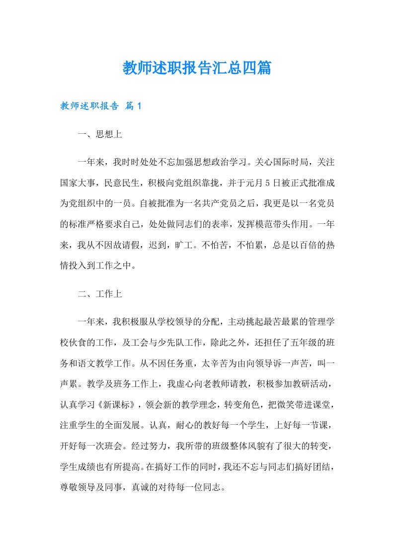 教师述职报告汇总四篇