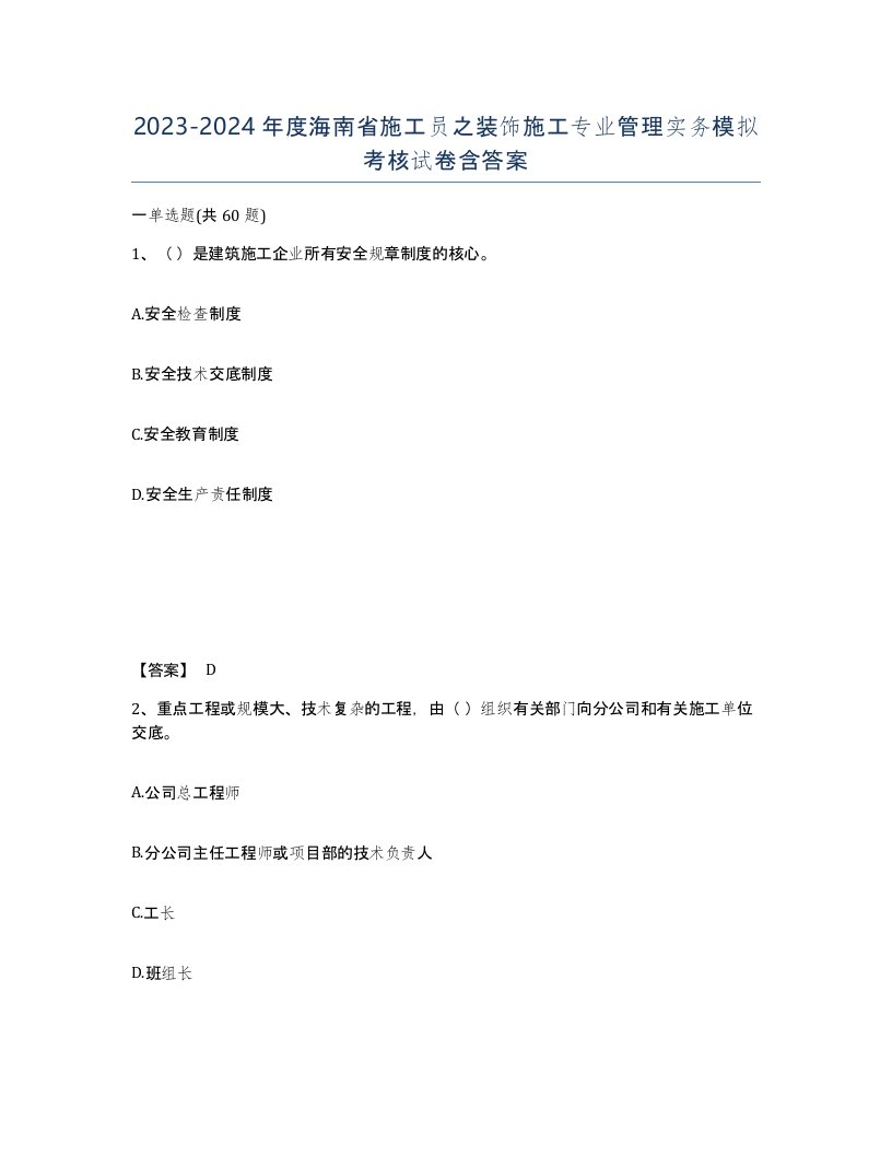 2023-2024年度海南省施工员之装饰施工专业管理实务模拟考核试卷含答案