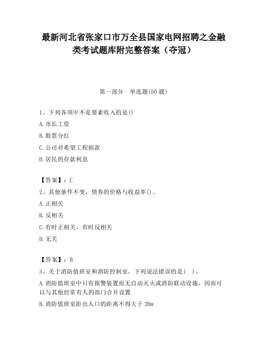 最新河北省张家口市万全县国家电网招聘之金融类考试题库附完整答案（夺冠）