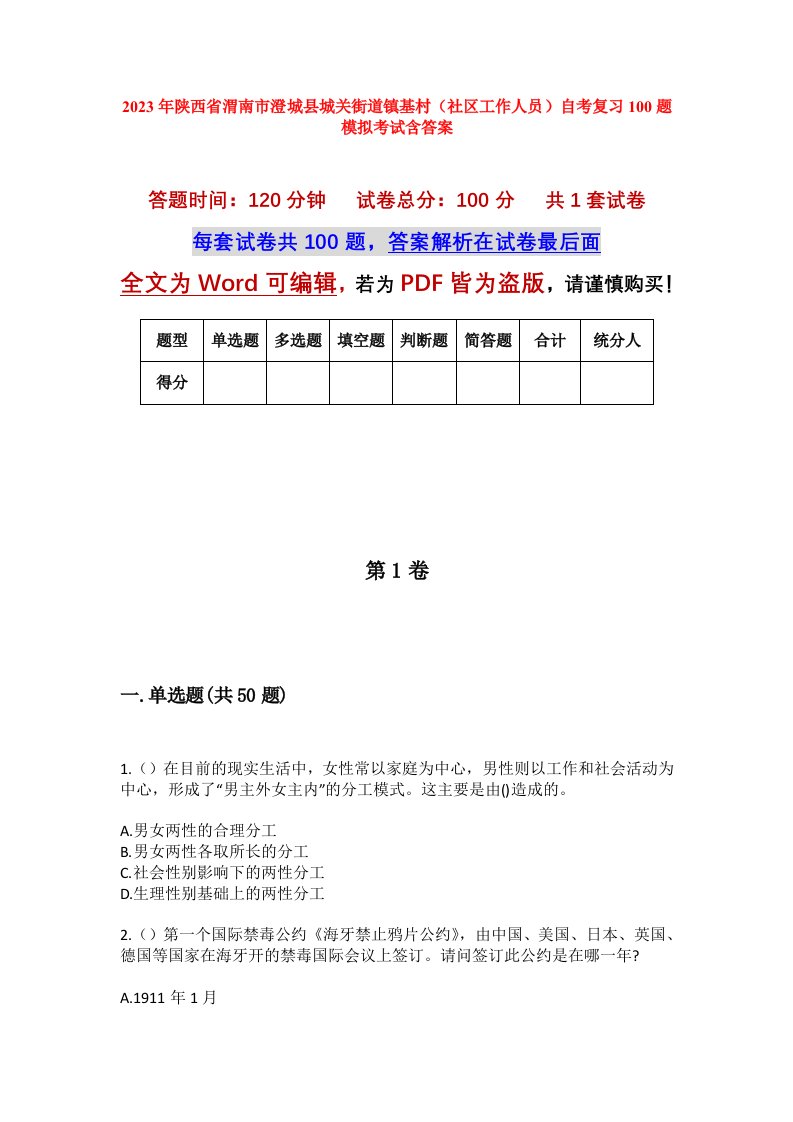 2023年陕西省渭南市澄城县城关街道镇基村社区工作人员自考复习100题模拟考试含答案