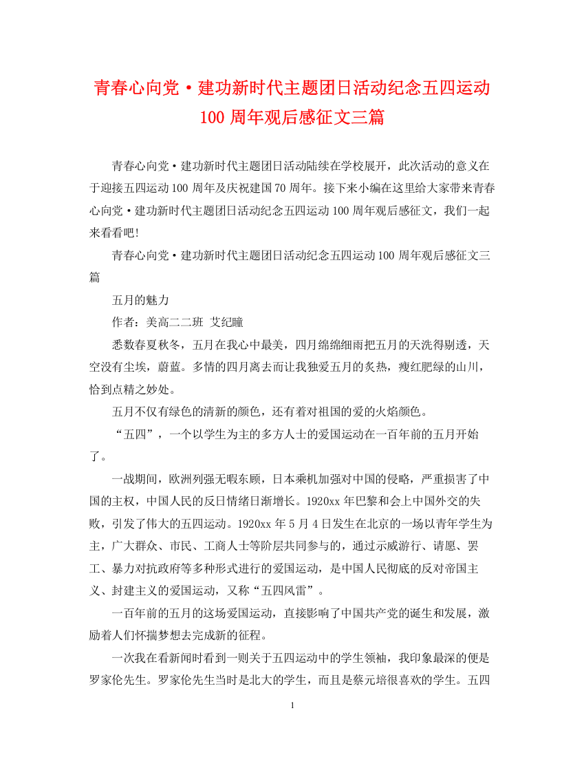 2023年青春心向党建功新时代主题团日活动纪念五四运动100周年观后感征文三篇