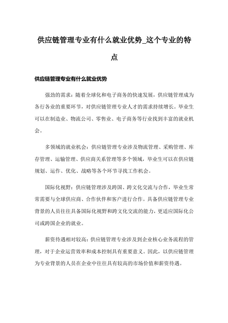 供应链管理专业有什么就业优势_这个专业的特点