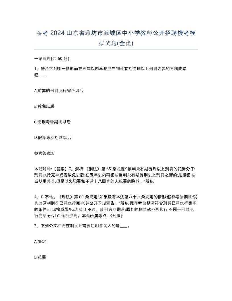 备考2024山东省潍坊市潍城区中小学教师公开招聘模考模拟试题全优