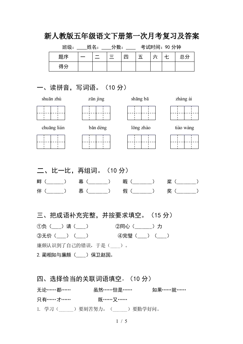 新人教版五年级语文下册第一次月考复习及答案