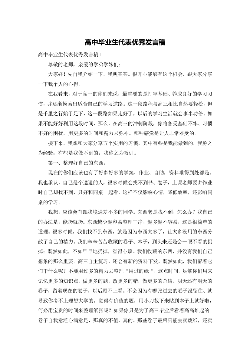 高中毕业生代表优秀发言稿