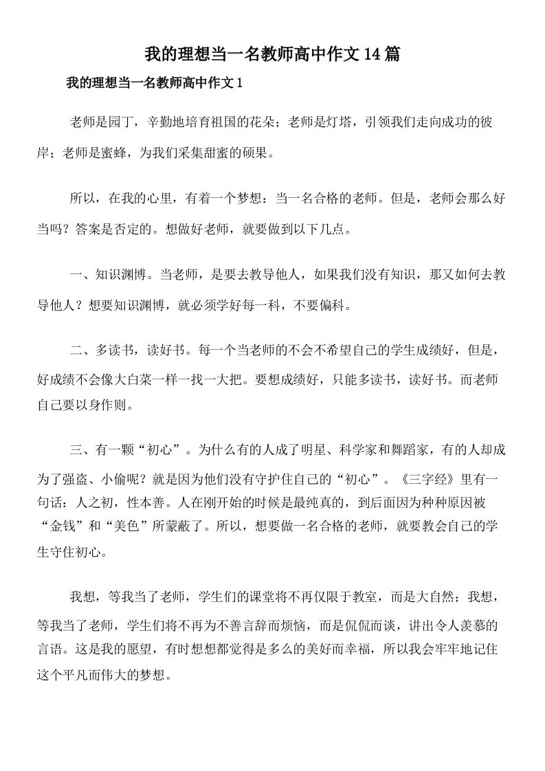 我的理想当一名教师高中作文14篇