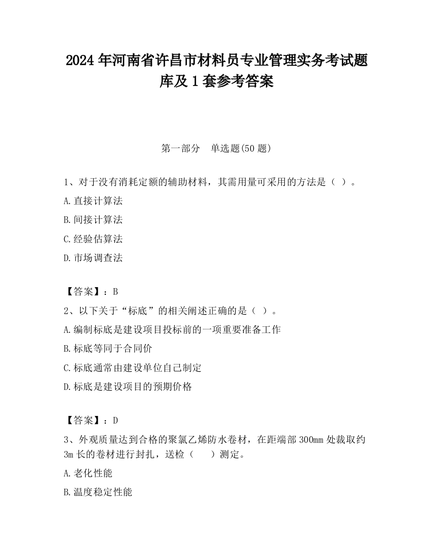 2024年河南省许昌市材料员专业管理实务考试题库及1套参考答案