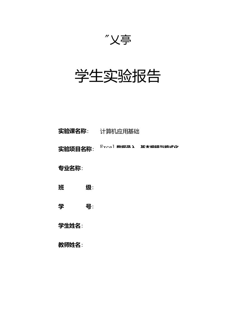 Excel数据录入基本编辑与格式化实验报告