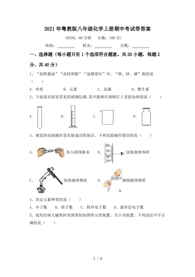 2021年粤教版八年级化学上册期中考试带答案