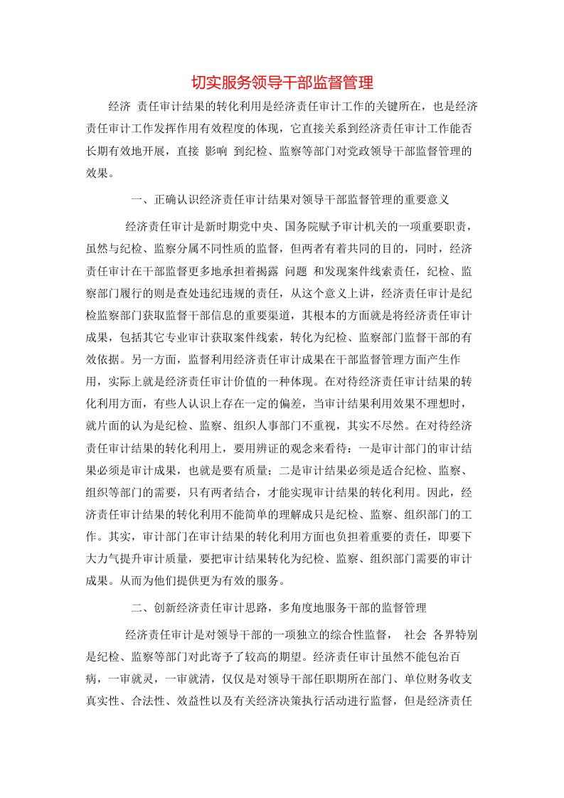 切实服务领导干部监督管理