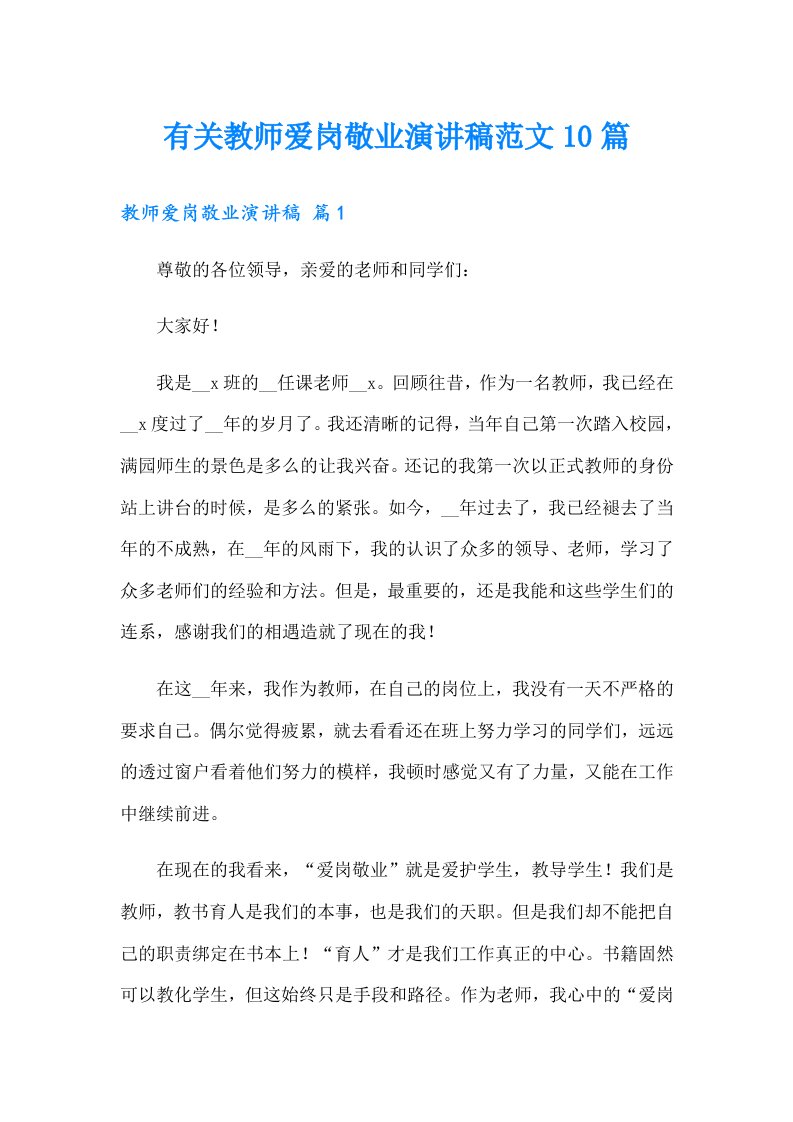 有关教师爱岗敬业演讲稿范文10篇