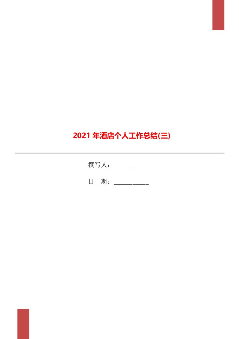 2021年酒店个人工作总结三